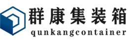 盐城集装箱 - 盐城二手集装箱 - 盐城海运集装箱 - 群康集装箱服务有限公司